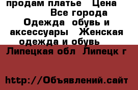 продам платье › Цена ­ 1 500 - Все города Одежда, обувь и аксессуары » Женская одежда и обувь   . Липецкая обл.,Липецк г.